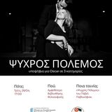 ΛΕΣΧΗ ΣΛΑΒΙΚΟΥ ΚΙΝΗΜΑΤΟΓΡΑΦΟΥ, Η Πολωνικη ταινία "Ψυχρός πόλεμος", Τρίτη 28/04