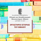 ΤΜΗΜΑ ΘΕΑΤΡΙΚΩΝ ΣΠΟΥΔΩΝ | ΕΡΓΑΣΤΗΡΙΟ ΙΣΤΟΡΙΑΣ ΤΟΥ ΒΙΒΛΙΟΥ (ΕΙΒ): «Η ΤΕΤΑΡΤΗ ΤΟΥ ΒΙΒΛΙΟΥ»-ΒΙΒΛΙΟΦΙΛΟΙ, ΦΙΛΑΝΑΓΝΩΣΤΕΣ Η ΣΥΛΛΕΚΤΕΣ; ΧΑΡΤΟΓΡΑΦΩΝΤΑΣ ΙΔΙΩΤΙΚΕΣ ΒΙΒΛΙΑΚΕΣ ΣΥΛΛΟΓΕΣ ΣΤΟΝ ΒΕΝΕΤΟΚΡΑΤΟΥΜΕΝΟ ΕΛΛΗΝΙΚΟ ΧΩΡΟ [12/11/2025]