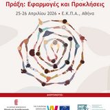 Διεθνές Συνέδριο για τα Ανθρώπινα Δικαιώματα και τον Δημοκρατικό Πολιτισμό – μια σημαντική επιστημονική συνάντηση με τη συμμετοχή της Νομικής Σχολής